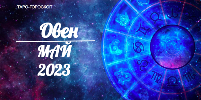 Таро гороскоп для Овнов на май 2023